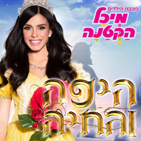 היפה והחיה