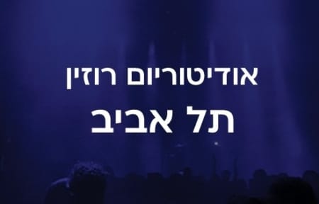 אודיטוריום רוזין