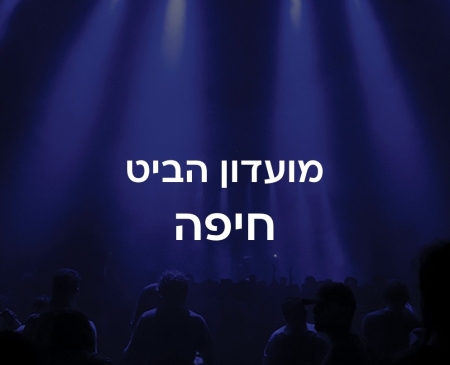 מועדון הביט חיפה