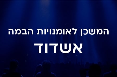 המשכן לאומנויות הבמה אשדוד