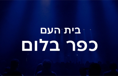 בית העם כפר בלום