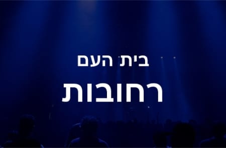 בית העם רחובות
