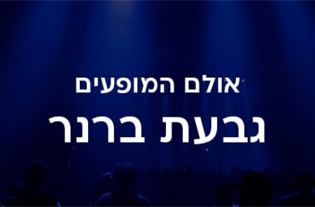 אולם המופעים גבעת ברנר