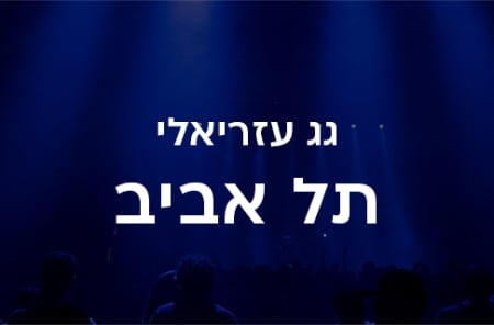 גג עזריאלי תל אביב