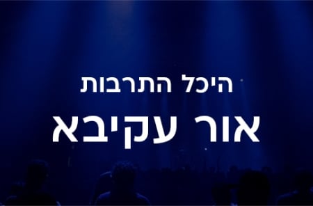 היכל התרבות אור עקיבא