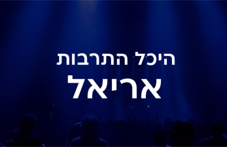 היכל התרבות אריאל