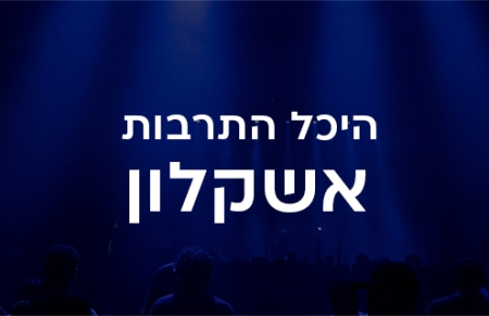 היכל התרבות אשקלון
