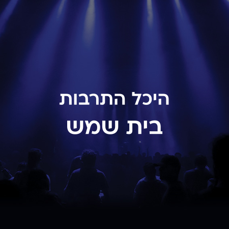 היכל תרבות בית שמש