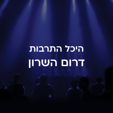 היכל התרבות דרום השרון