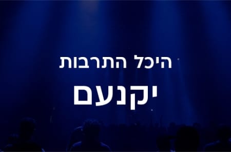 היכל תרבות תיאטרון יקנעם