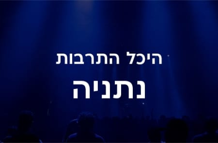 היכל התרבות נתניה