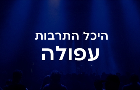 היכל התרבות בית העם כפר בלום עפולה