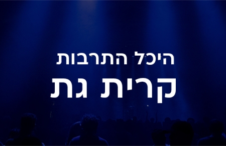 היכל התרבות בית העם כפר בלום קרית גת