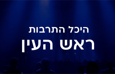 היכל התרבות ראש העין