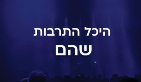 היכל התרבות שהם