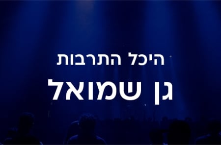 היכל התרבות גן שמואל