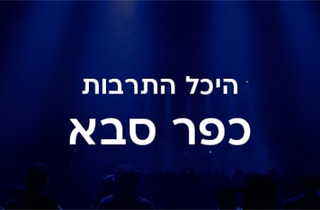 היכל התרבות כפר סבא