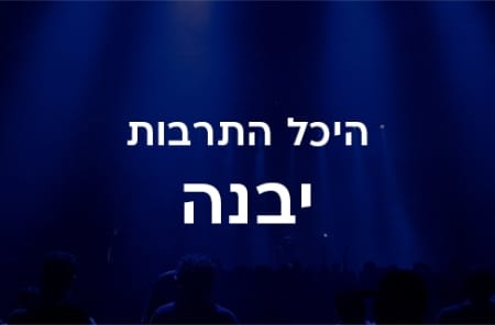 היכל התרבות יבנה