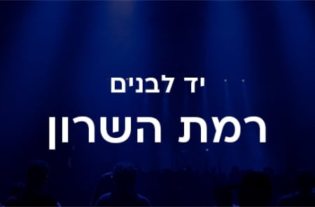 יד לבנים רמת השרון