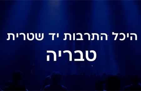 היכל התרבות יד שטרית טבריה