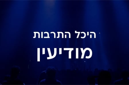 היכל התרבות מודיעין
