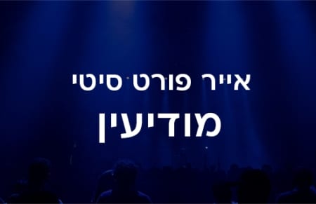 היכל התרבות חבל מודיעין – איירפורט סיטי