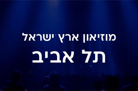 מוזיאון ארץ ישראל תל אביב