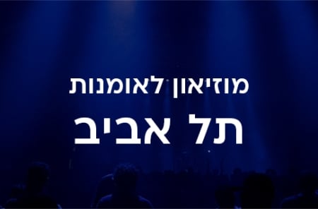 מוזיאון לאומנות תל אביב