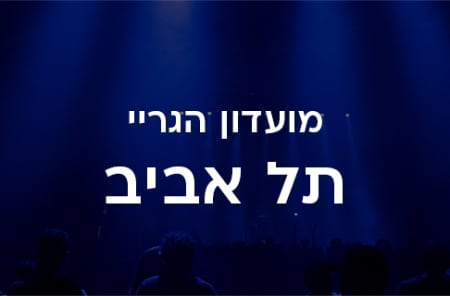 מועדון הגריי תל אביב