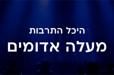 מעלה אדומים
