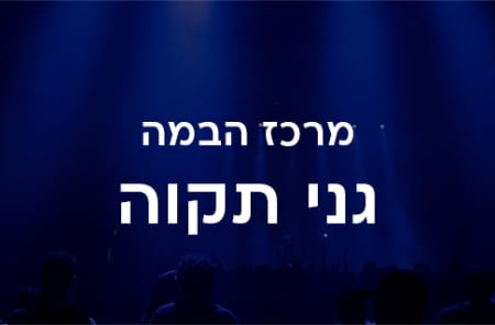מרכז הבמה גני תקווה