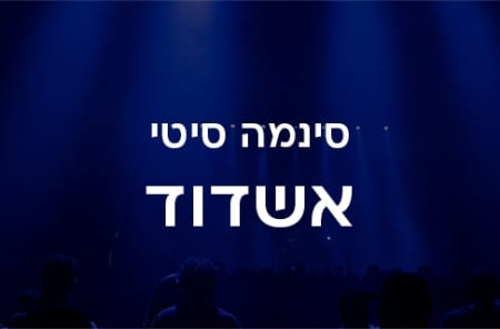 סינמה סיטי אשדוד