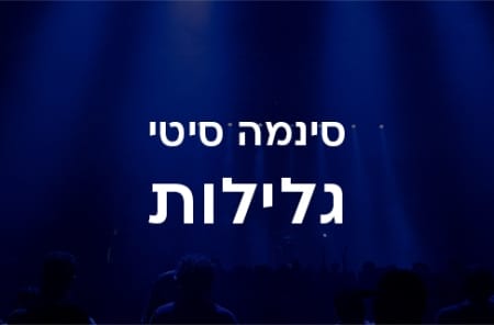 סינמה סיטי גלילות