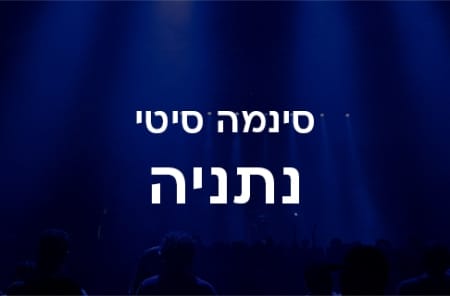 סינמה סיטי נתניה