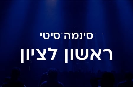 סינמה סיטי ראשון