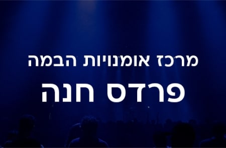 מרכז אומנויות הבמה פרדס חנה