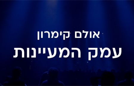 אולם קימרון עמק המעיינות