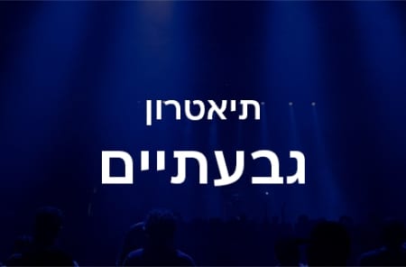 תיאטרון גבעתיים