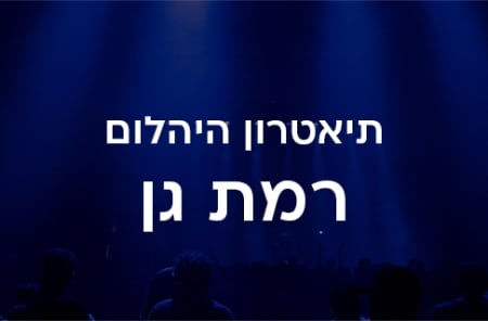 תיאטרון היהלום רמת גן