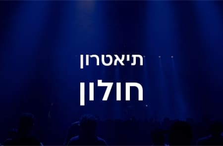 תיאטרון חולון