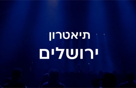 תיאטרון ירושלים