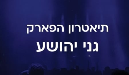 תיאטרון הפארק גני יהושע