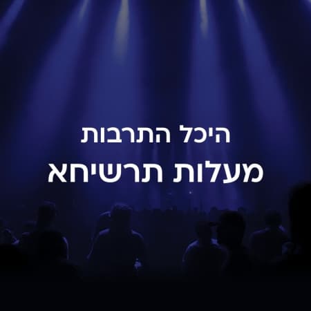 היכל התרבות מעלות תרשיחא