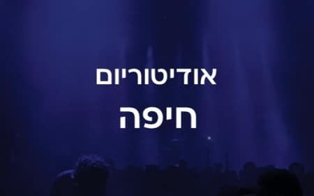 אודיטוריום חיפה