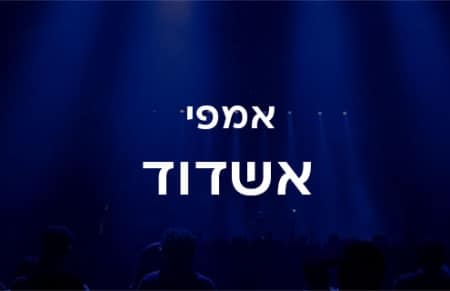 אמפי יד לבנים אשדוד