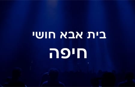 מרכז תרבות בית אבא חושי חיפה