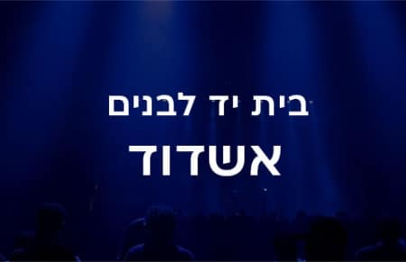 אמפי יד לבנים אשדוד