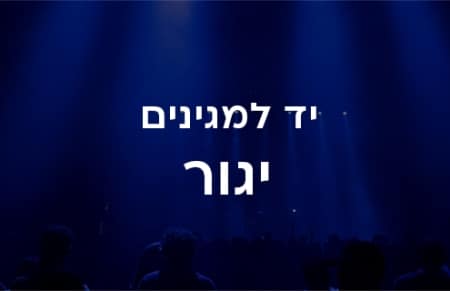 אולם יד למגינים - יגור