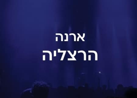 מתחם ארנה הרצליה
