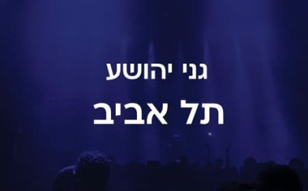 אמפיתיאטרון וואהל, פארק גני יהושע תל אביב